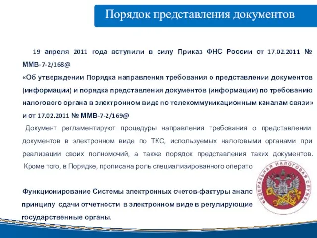 19 апреля 2011 года вступили в силу Приказ ФНС России от 17.02.2011