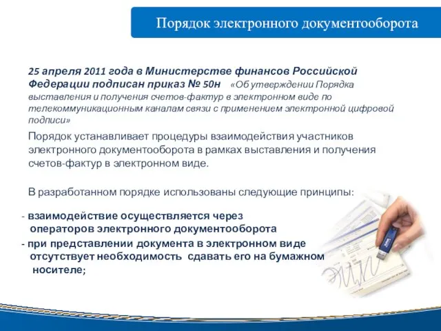 Порядок электронного документооборота www.taxcom.ru В разработанном порядке использованы следующие принципы: взаимодействие осуществляется