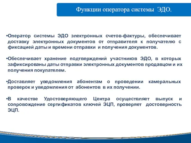 www.taxcom.ru Оператор системы ЭДО электронных счетов-фактуры, обеспечивает доставку электронных документов от отправителя
