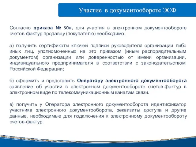 Участие в документообороте ЭСФ www.taxcom.ru Согласно приказа № 50н, для участия в