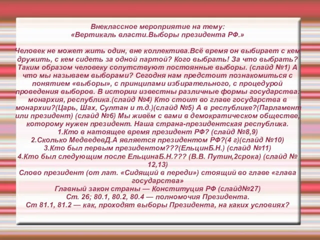 Внеклассное мероприятие на тему: «Вертикаль власти.Выборы президента РФ.» Человек не может жить