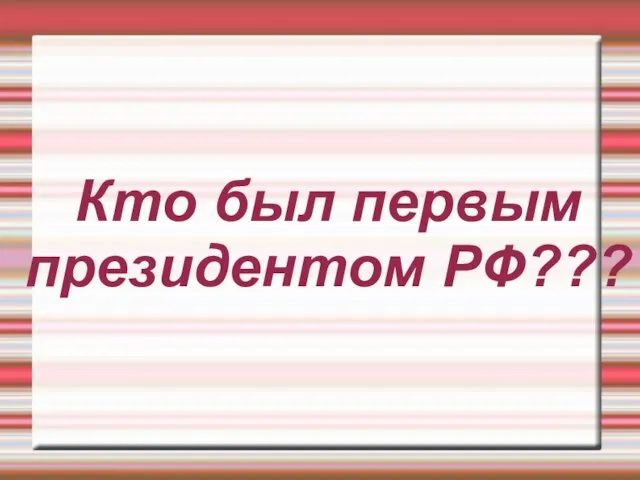 Кто был первым президентом РФ???