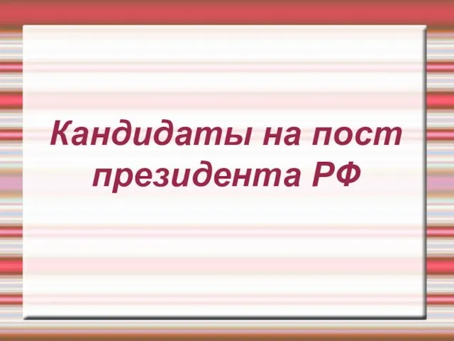 Кандидаты на пост президента РФ