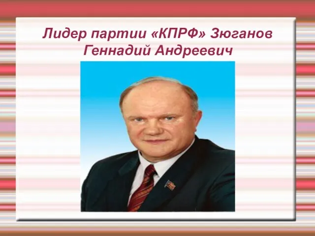 Лидер партии «КПРФ» Зюганов Геннадий Андреевич