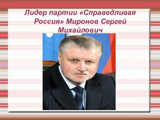 Лидер партии «Справедливая Россия» Миронов Сергей Михайлович