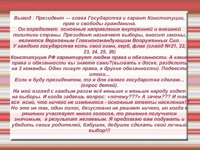 Вывод : Президент — глава Государства и гарант Конституции, прав и свободы