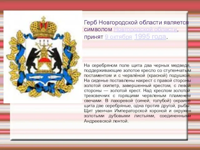 Герб Новгородской области является символом Новгородской области, принят 9 октября 1995 года.