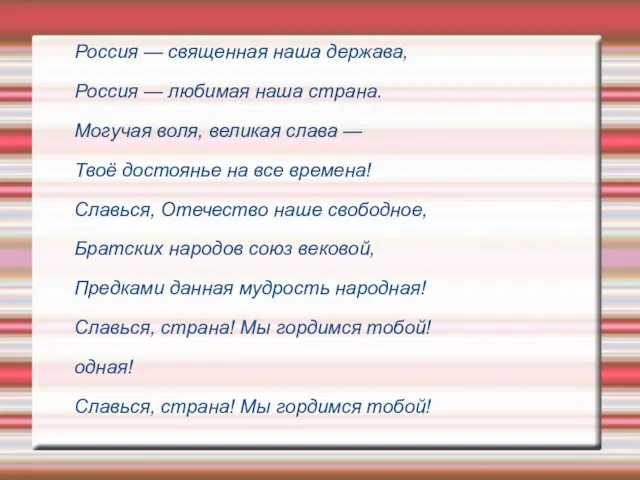 Россия — священная наша держава, Россия — любимая наша страна. Могучая воля,