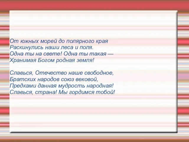 От южных морей до полярного края Раскинулись наши леса и поля. Одна