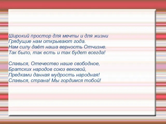 Широкий простор для мечты и для жизни Грядущие нам открывают года. Нам