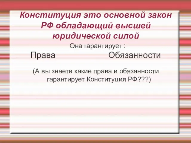 Конституция это основной закон РФ обладающий высшей юридической силой Она гарантирует :