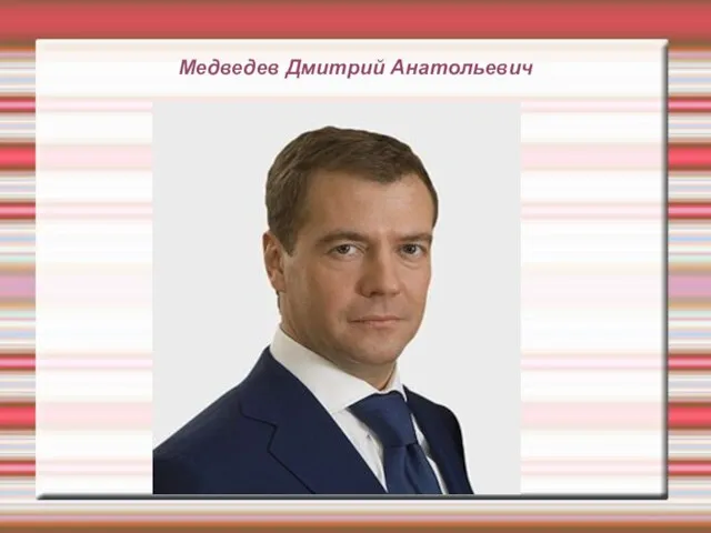 Медведев Дмитрий Анатольевич