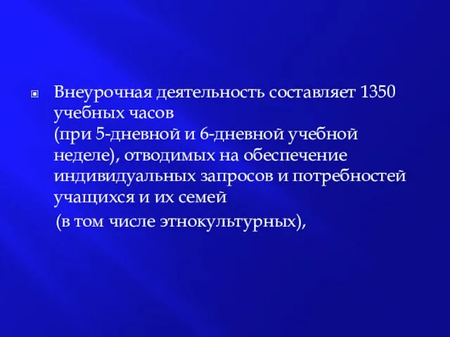 Внеурочная деятельность составляет 1350 учебных часов (при 5-дневной и 6-дневной учебной неделе),