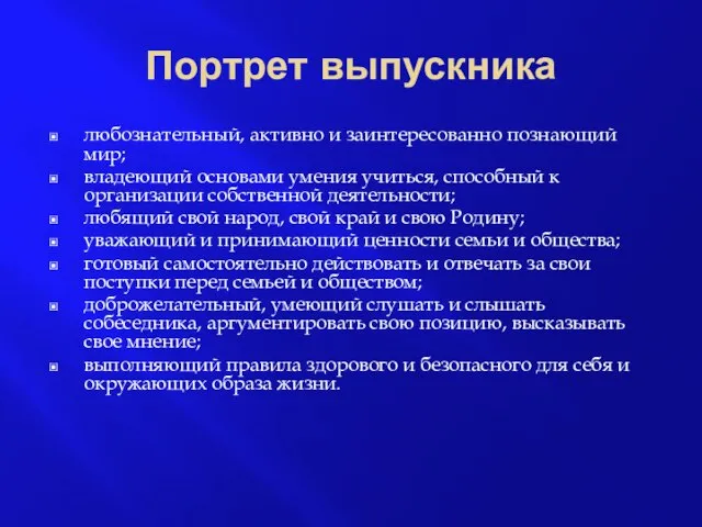 Портрет выпускника любознательный, активно и заинтересованно познающий мир; владеющий основами умения учиться,