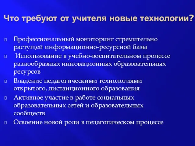 Что требуют от учителя новые технологии? Профессиональный мониторинг стремительно растущей информационно-ресурсной базы