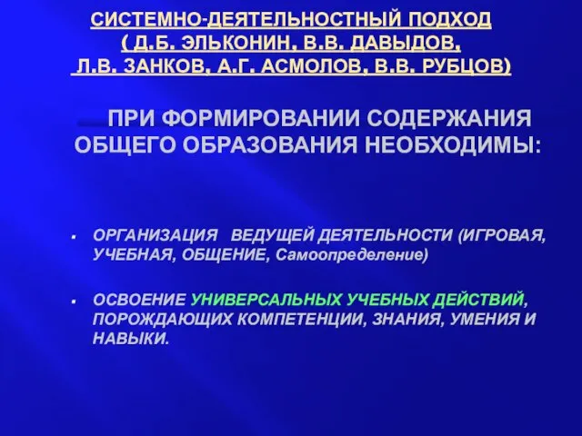 СИСТЕМНО-ДЕЯТЕЛЬНОСТНЫЙ ПОДХОД ( Д.Б. ЭЛЬКОНИН, В.В. ДАВЫДОВ, Л.В. ЗАНКОВ, А.Г. АСМОЛОВ, В.В.