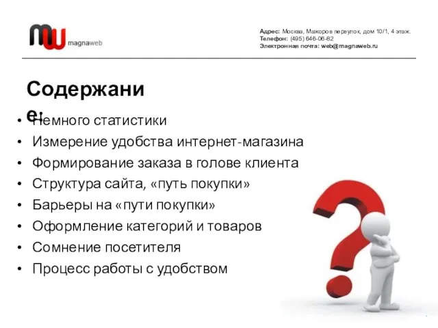 Адрес: Москва, Мажоров переулок, дом 10/1, 4 этаж. Телефон: (495) 646-06-82 Электронная