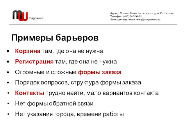 Адрес: Москва, Мажоров переулок, дом 10/1, 4 этаж. Телефон: (495) 646-06-82 Электронная