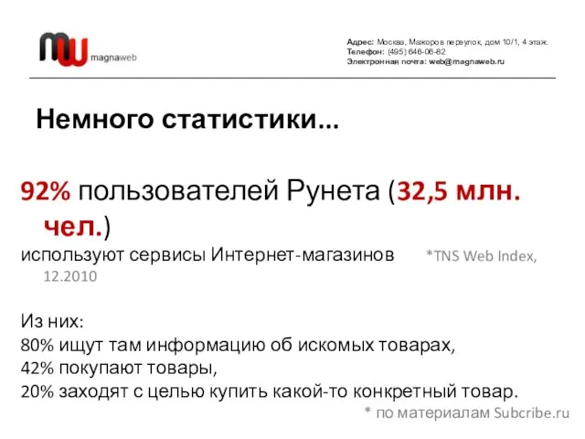 Адрес: Москва, Мажоров переулок, дом 10/1, 4 этаж. Телефон: (495) 646-06-82 Электронная