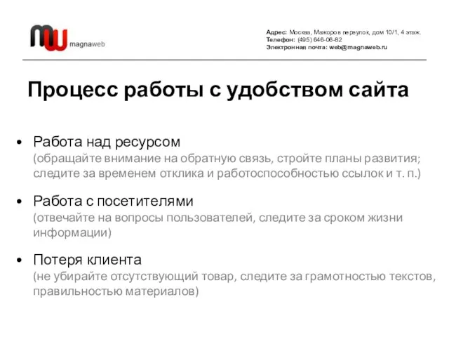 Адрес: Москва, Мажоров переулок, дом 10/1, 4 этаж. Телефон: (495) 646-06-82 Электронная