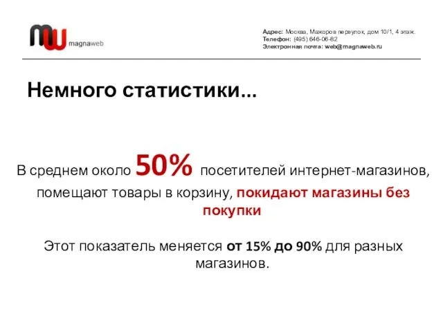 Адрес: Москва, Мажоров переулок, дом 10/1, 4 этаж. Телефон: (495) 646-06-82 Электронная