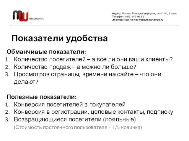 Адрес: Москва, Мажоров переулок, дом 10/1, 4 этаж. Телефон: (495) 646-06-82 Электронная