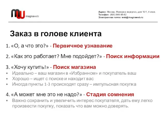 Адрес: Москва, Мажоров переулок, дом 10/1, 4 этаж. Телефон: (495) 646-06-82 Электронная