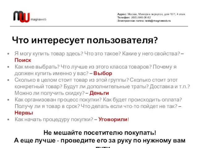 Адрес: Москва, Мажоров переулок, дом 10/1, 4 этаж. Телефон: (495) 646-06-82 Электронная