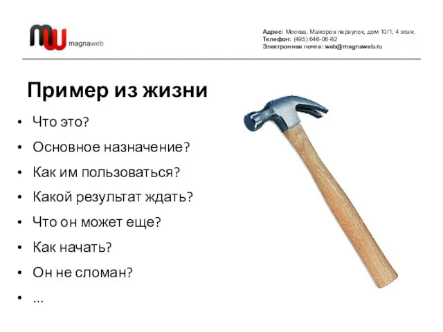 Адрес: Москва, Мажоров переулок, дом 10/1, 4 этаж. Телефон: (495) 646-06-82 Электронная