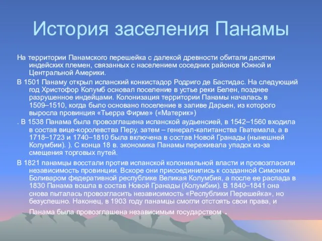 История заселения Панамы На территории Панамского перешейка с далекой древности обитали десятки