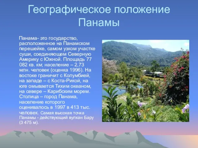 Географическое положение Панамы Панама- это государство, расположенное на Панамском перешейке, самом узком