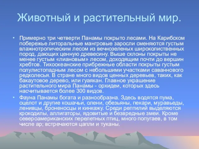 Животный и растительный мир. Примерно три четверти Панамы покрыто лесами. На Карибском