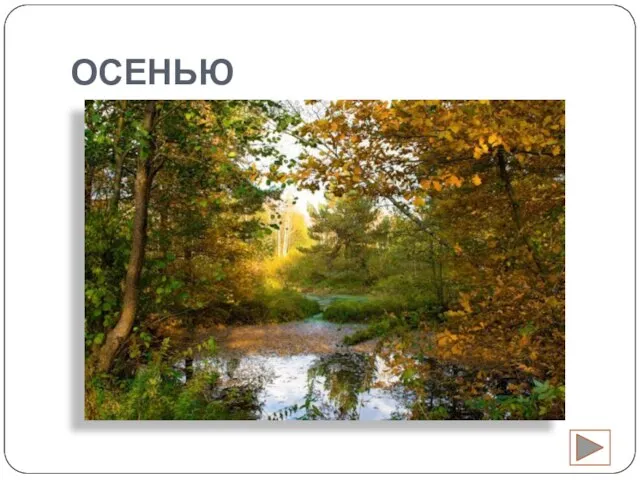 ОСЕНЬЮ