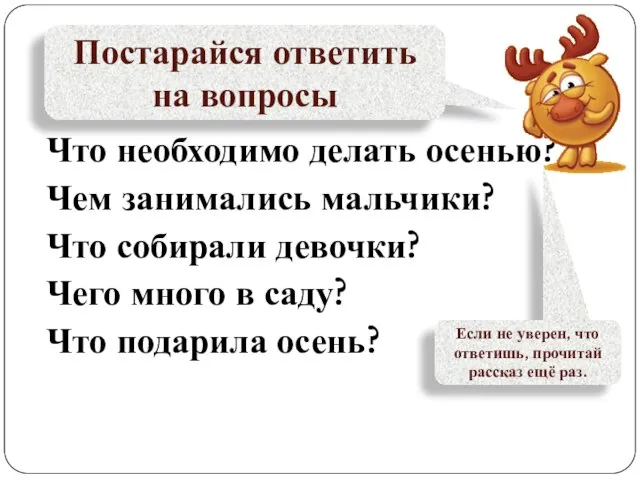 Что необходимо делать осенью? Чем занимались мальчики? Что собирали девочки? Чего много