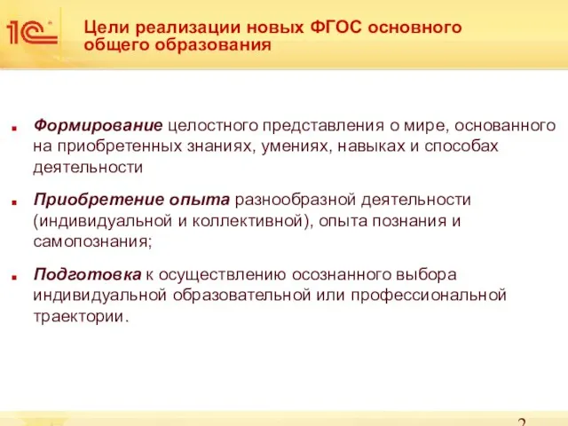 Цели реализации новых ФГОС основного общего образования Формирование целостного представления о мире,