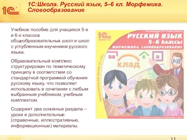 1С:Школа. Русский язык, 5–6 кл. Морфемика. Словообразование Учебное пособие для учащихся 5-х