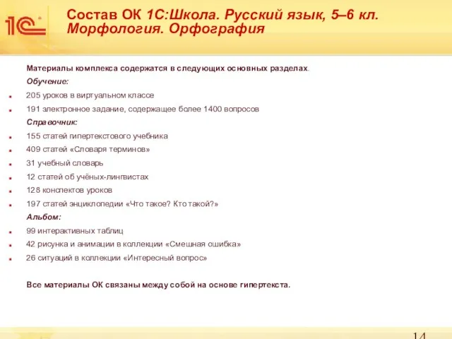 Состав ОК 1С:Школа. Русский язык, 5–6 кл. Морфология. Орфография Материалы комплекса содержатся