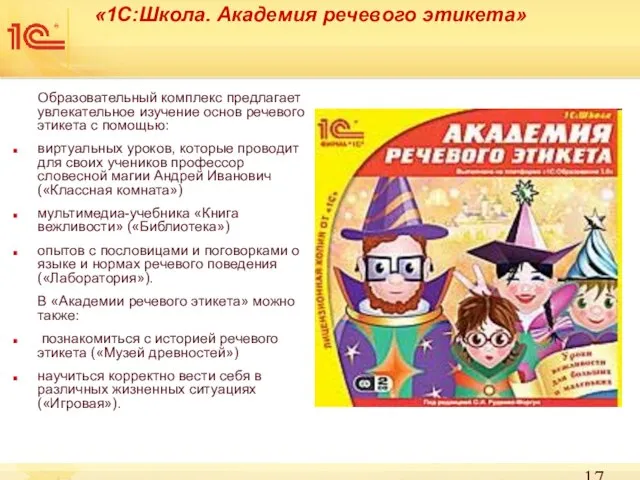 «1С:Школа. Академия речевого этикета» Образовательный комплекс предлагает увлекательное изучение основ речевого этикета