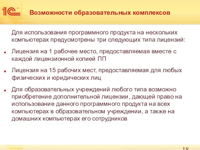 Возможности образовательных комплексов Для использования программного продукта на нескольких компьютерах предусмотрены три