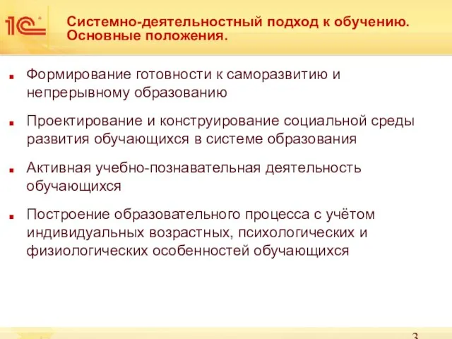 Системно-деятельностный подход к обучению. Основные положения. Формирование готовности к саморазвитию и непрерывному