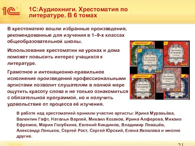 1С:Аудиокниги. Хрестоматия по литературе. В 6 томах В хрестоматию вошли избранные произведения,