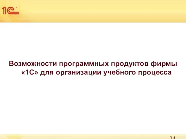 Возможности программных продуктов фирмы «1С» для организации учебного процесса