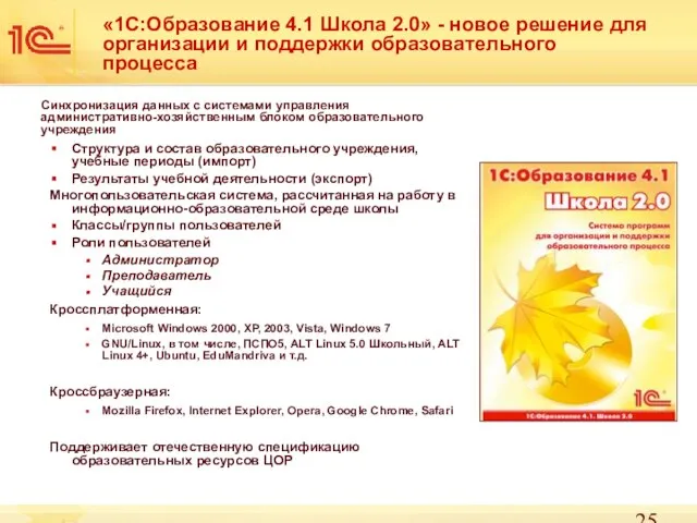 «1С:Образование 4.1 Школа 2.0» - новое решение для организации и поддержки образовательного