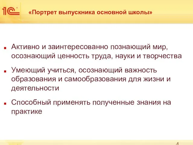 «Портрет выпускника основной школы» Активно и заинтересованно познающий мир, осознающий ценность труда,