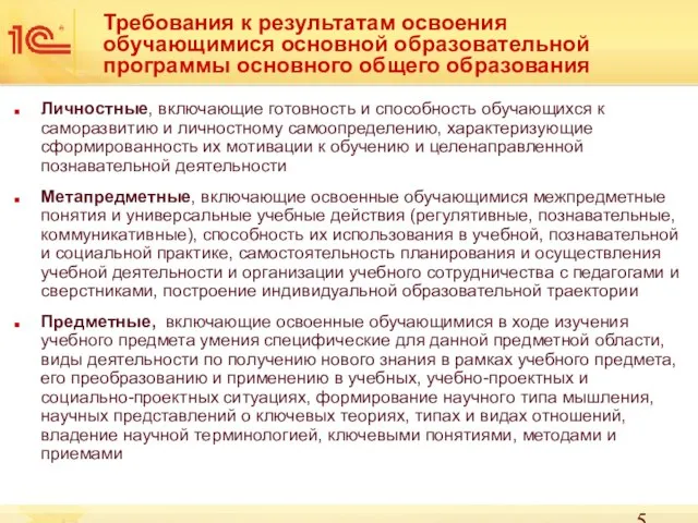 Требования к результатам освоения обучающимися основной образовательной программы основного общего образования Личностные,