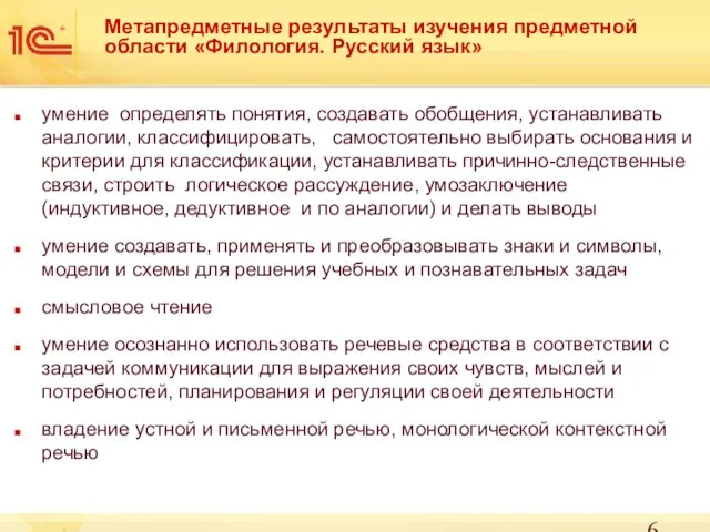 Метапредметные результаты изучения предметной области «Филология. Русский язык» умение определять понятия, создавать