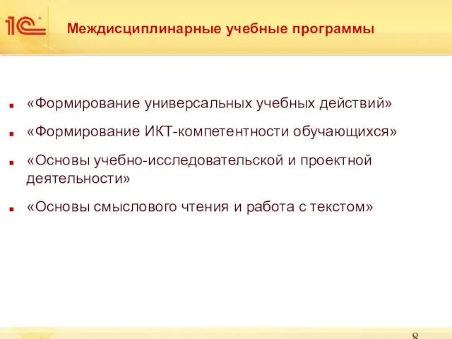 Междисциплинарные учебные программы «Формирование универсальных учебных действий» «Формирование ИКТ-компетентности обучающихся» «Основы учебно-исследовательской