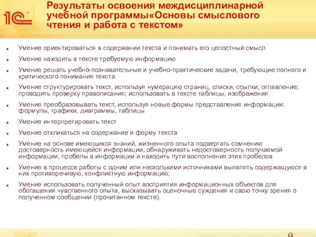 Результаты освоения междисциплинарной учебной программы«Основы смыслового чтения и работа с текстом» Умение