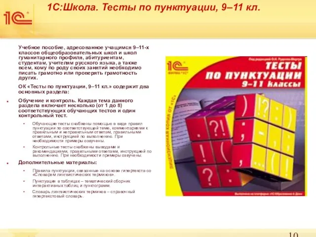 1С:Школа. Тесты по пунктуации, 9–11 кл. Учебное пособие, адресованное учащимся 9–11-х классов