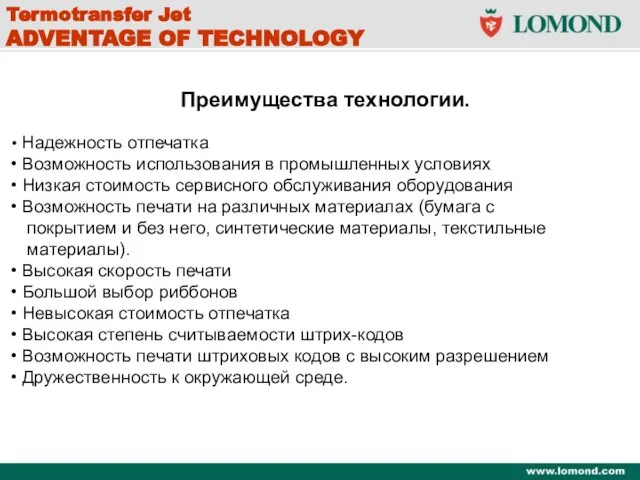 Termotransfer Jet ADVENTAGE OF TECHNOLOGY Termotransfer Jet ADVENTAGE OF TECHNOLOGY Преимущества технологии.